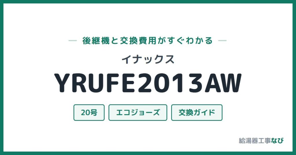 イナックス YRUFE2013AWの後継機と交換費用ガイド