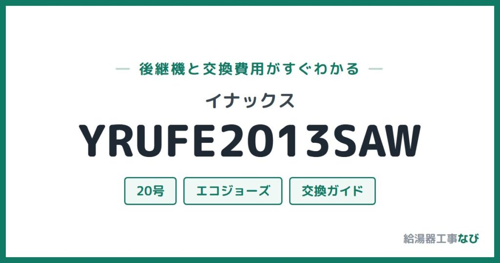 イナックス YRUFE2013SAWの後継機と交換費用ガイド