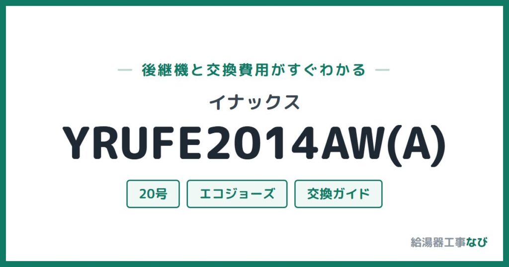 イナックス YRUFE2014AW(A)の後継機と交換費用ガイド