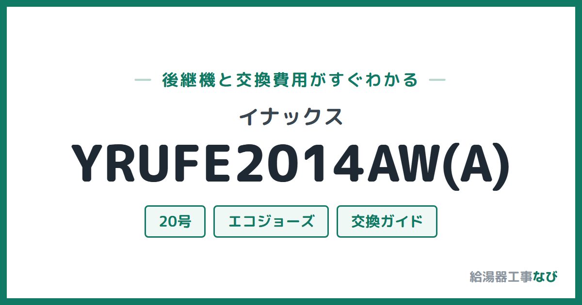 イナックス YRUFE2014AW(A)の後継機と交換費用ガイド