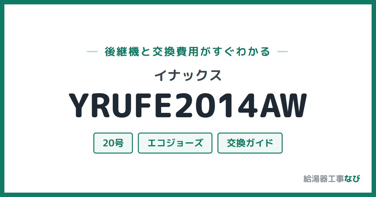 イナックス YRUFE2014AWの後継機と交換費用ガイド