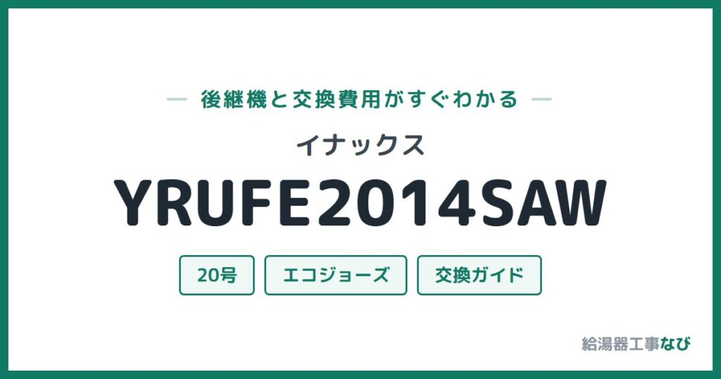 イナックス YRUFE2014SAWの後継機と交換費用ガイド