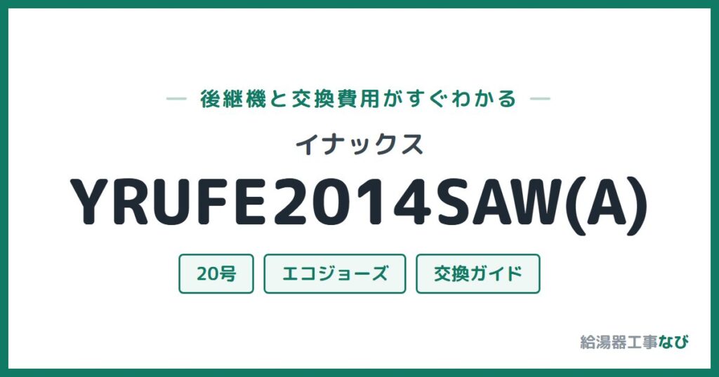 イナックス YRUFE2014SAW(A)の後継機と交換費用ガイド