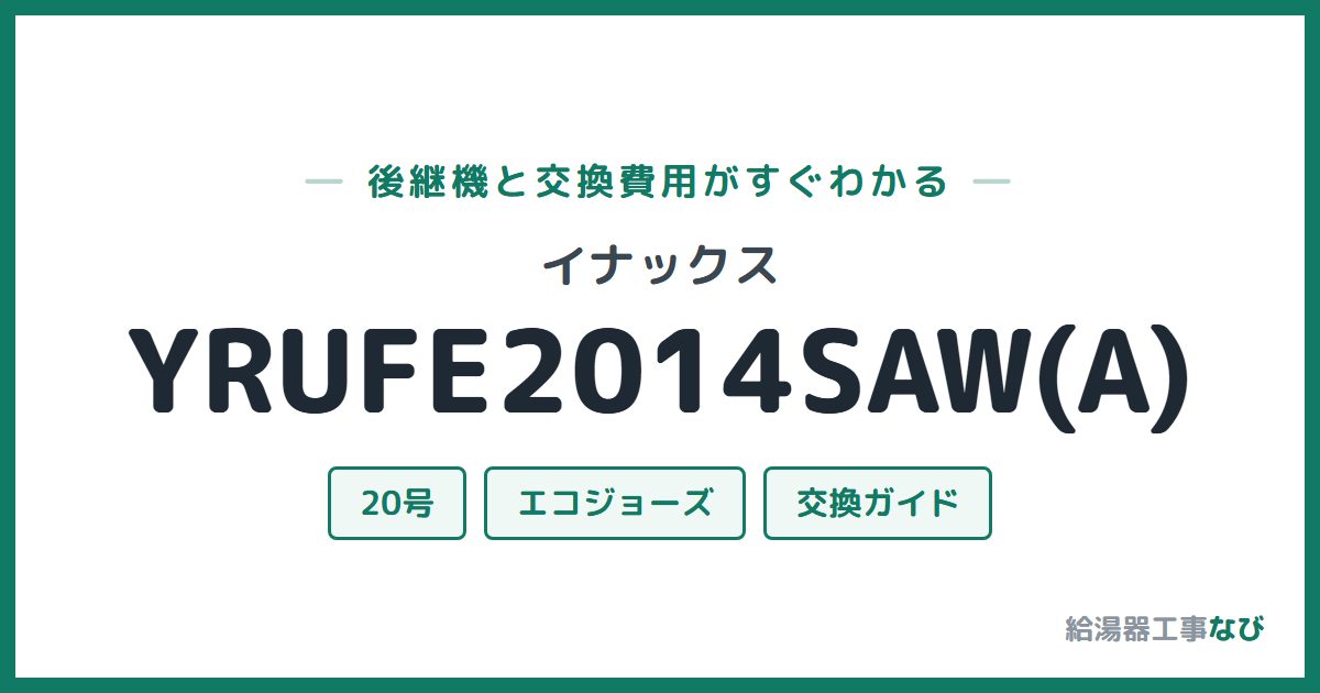 イナックス YRUFE2014SAW(A)の後継機と交換費用ガイド