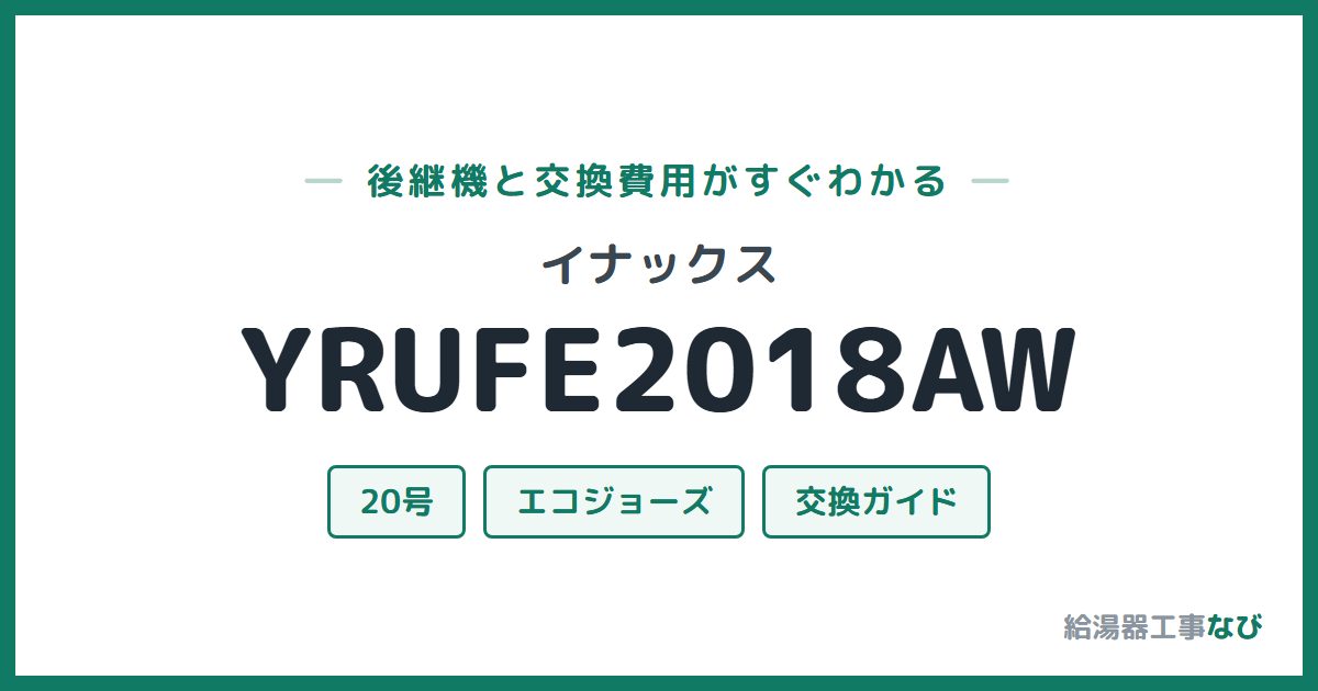 イナックス YRUFE2018AWの後継機と交換費用ガイド