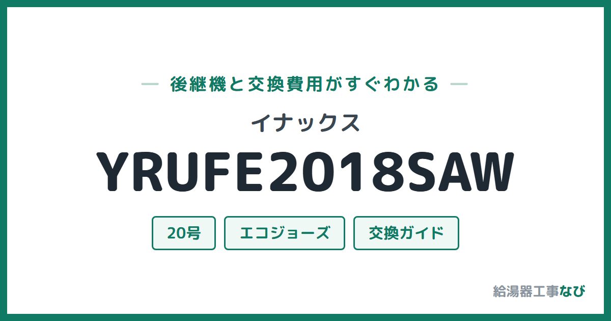 イナックス YRUFE2018SAWの後継機と交換費用ガイド