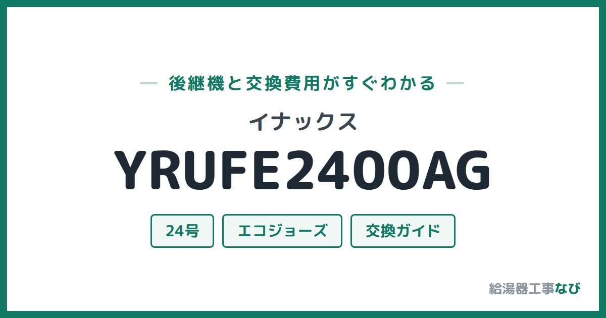 イナックス YRUFE2400AGの後継機と交換費用ガイド
