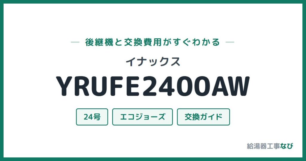 イナックス YRUFE2400AWの後継機と交換費用ガイド