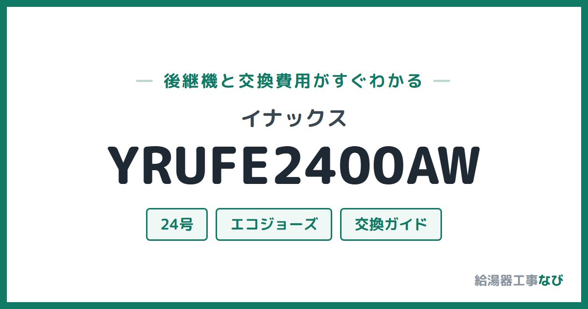 イナックス YRUFE2400AWの後継機と交換費用ガイド