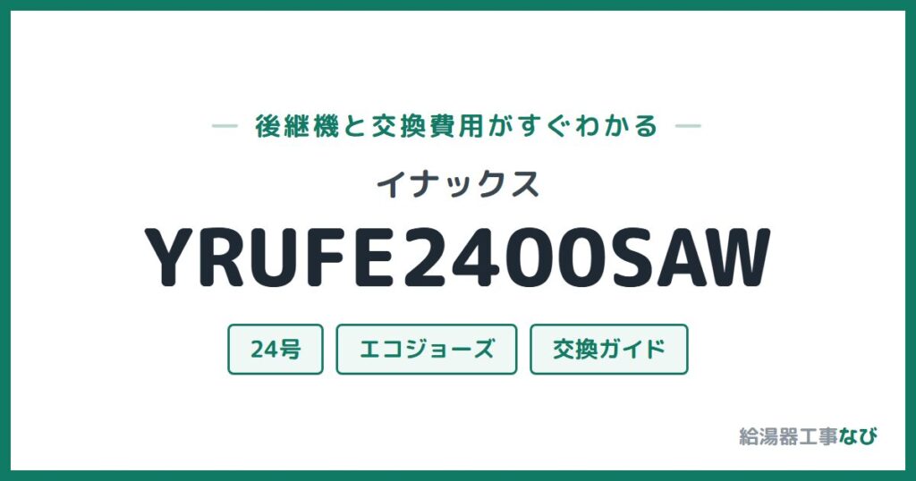 イナックス YRUFE2400SAWの後継機と交換費用ガイド