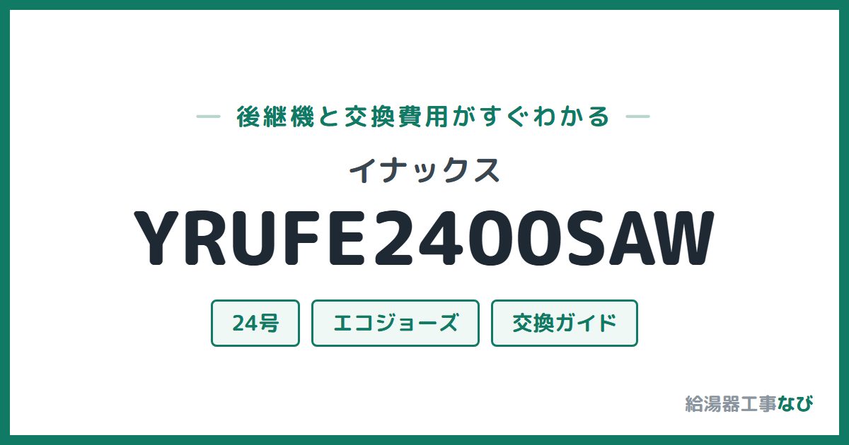 イナックス YRUFE2400SAWの後継機と交換費用ガイド