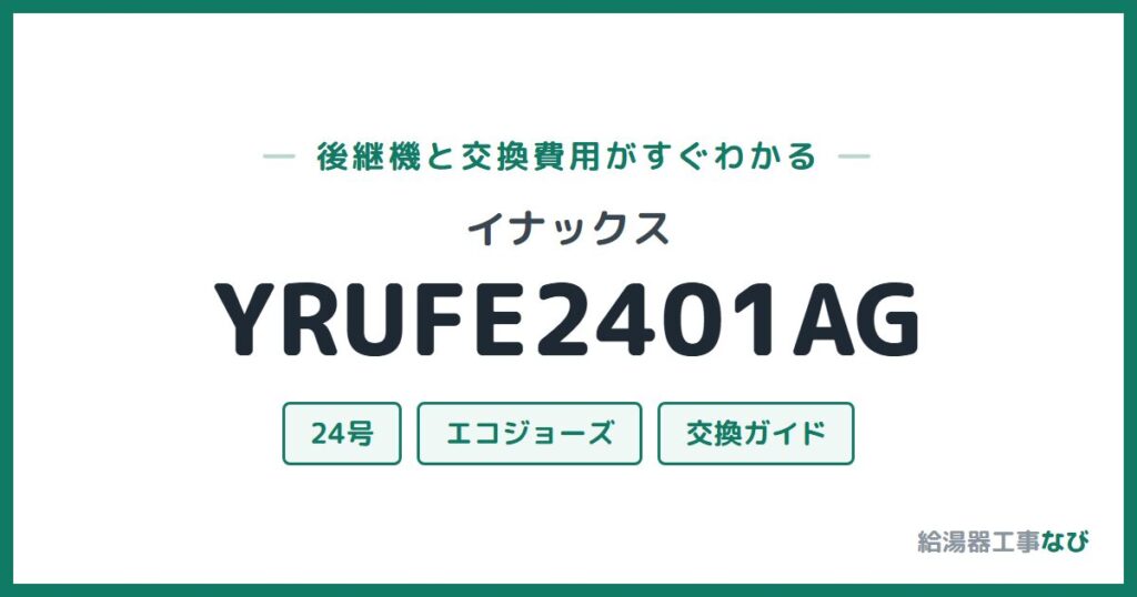 イナックス YRUFE2401AGの後継機と交換費用ガイド