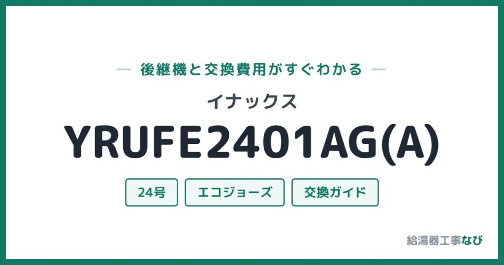 イナックス YRUFE2401AG(A)の後継機と交換費用ガイド