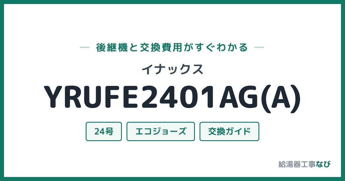 イナックス YRUFE2401AG(A)の後継機と交換費用ガイド
