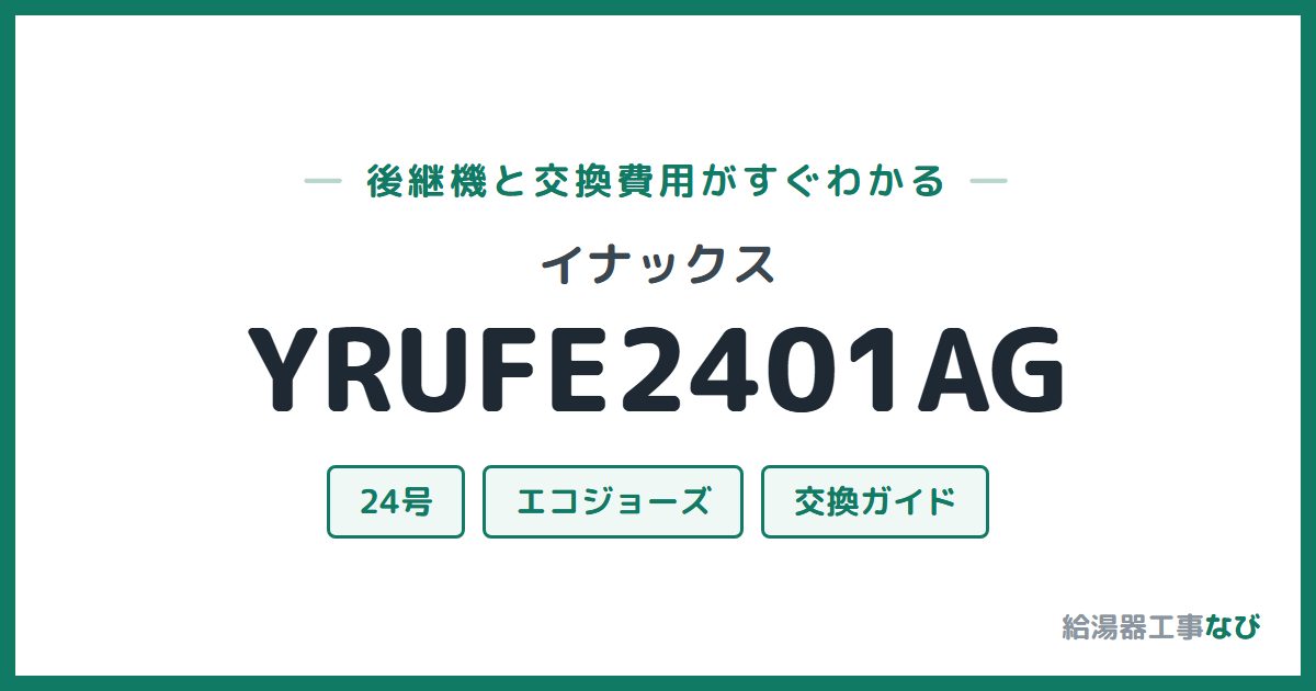 イナックス YRUFE2401AGの後継機と交換費用ガイド