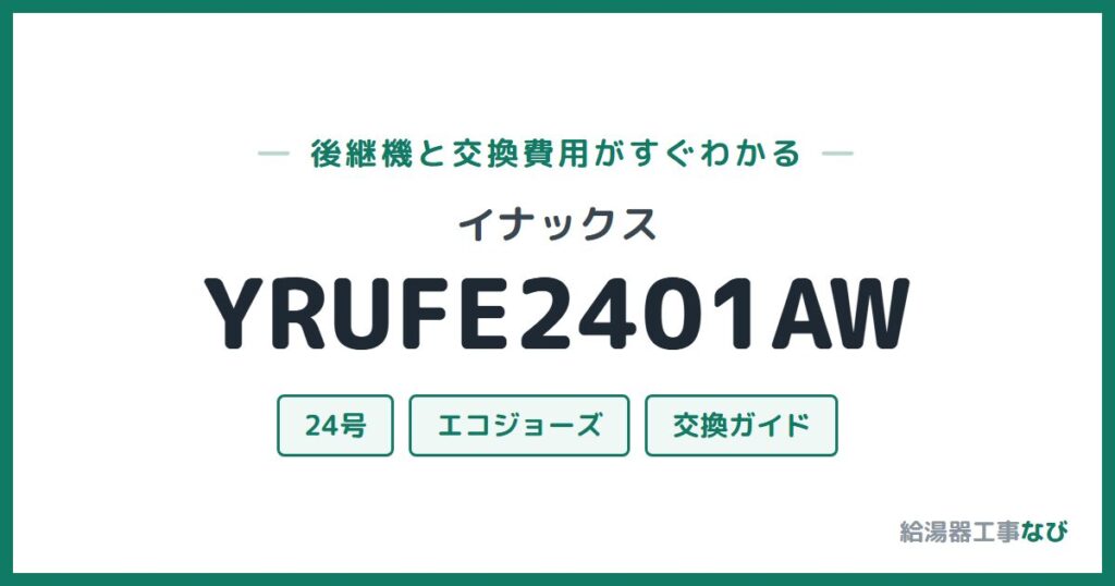 イナックス YRUFE2401AWの後継機と交換費用ガイド