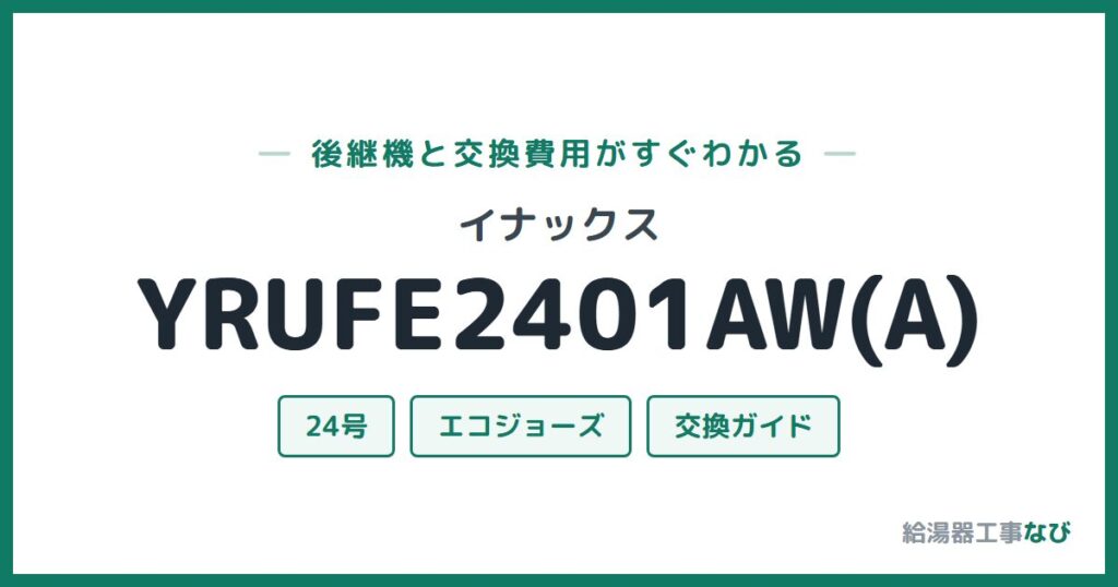 イナックス YRUFE2401AW(A)の後継機と交換費用ガイド