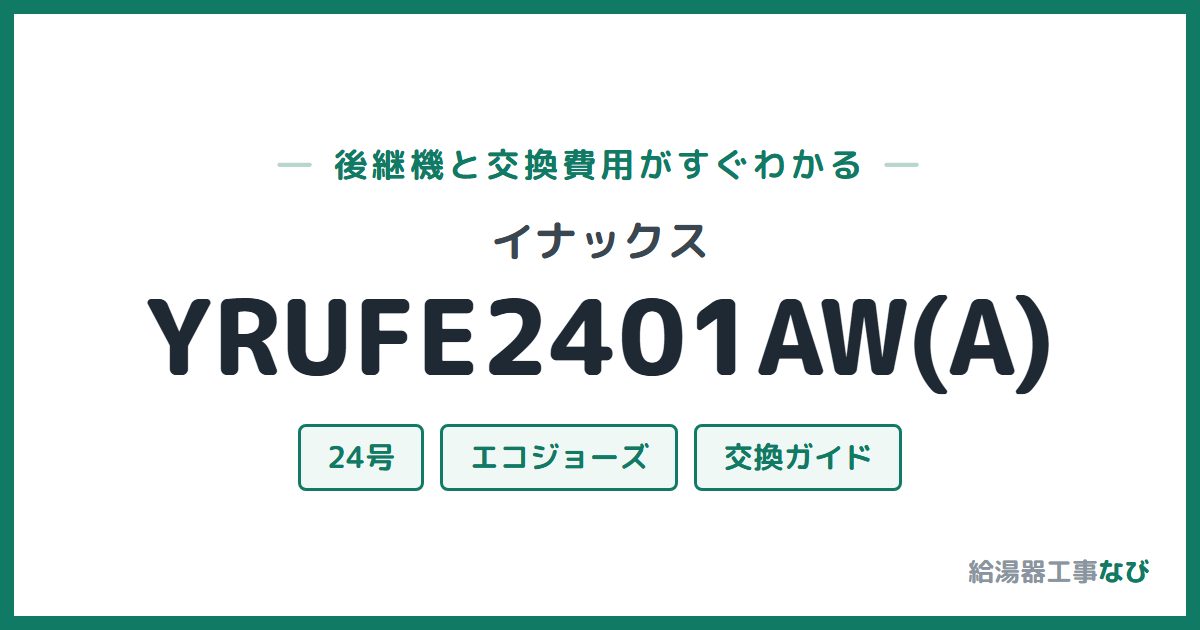 イナックス YRUFE2401AW(A)の後継機と交換費用ガイド