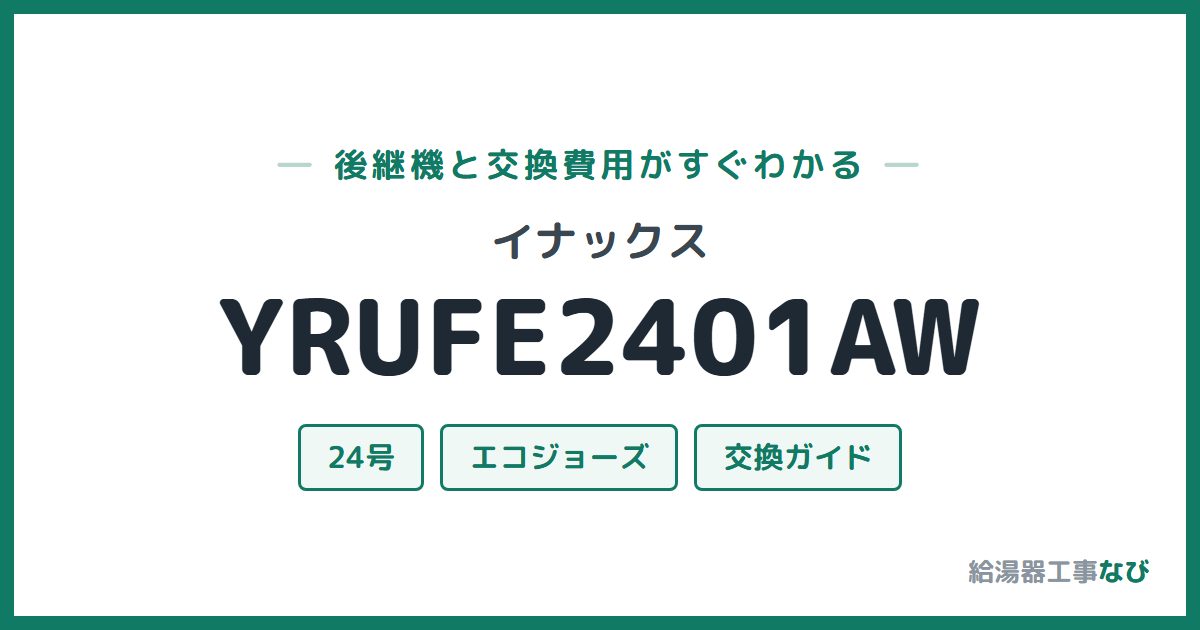イナックス YRUFE2401AWの後継機と交換費用ガイド