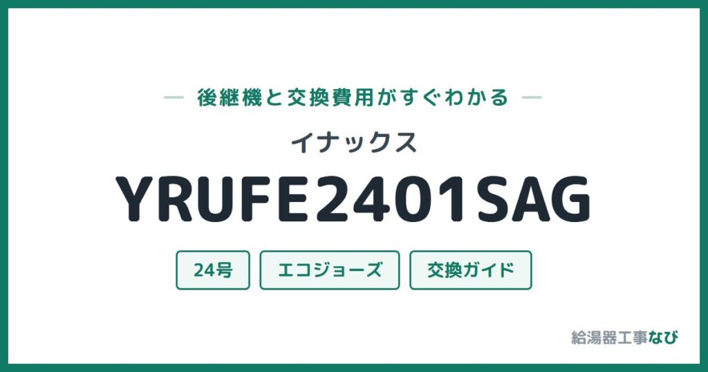 イナックス YRUFE2401SAGの後継機と交換費用ガイド