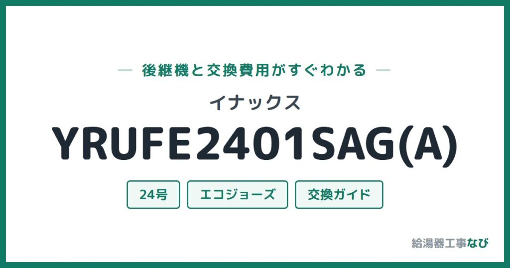 イナックス YRUFE2401SAG(A)の後継機と交換費用ガイド