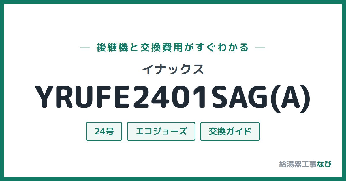 イナックス YRUFE2401SAG(A)の後継機と交換費用ガイド