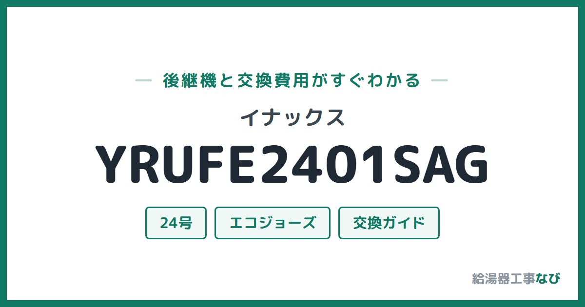 イナックス YRUFE2401SAGの後継機と交換費用ガイド