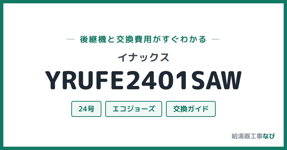 イナックス YRUFE2401SAWの後継機と交換費用ガイド