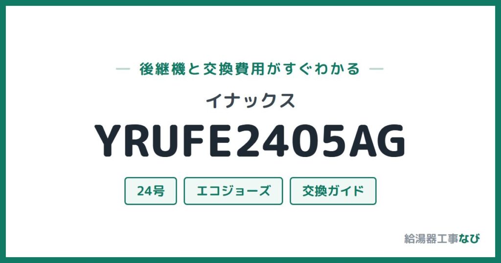 イナックス YRUFE2405AGの後継機と交換費用ガイド