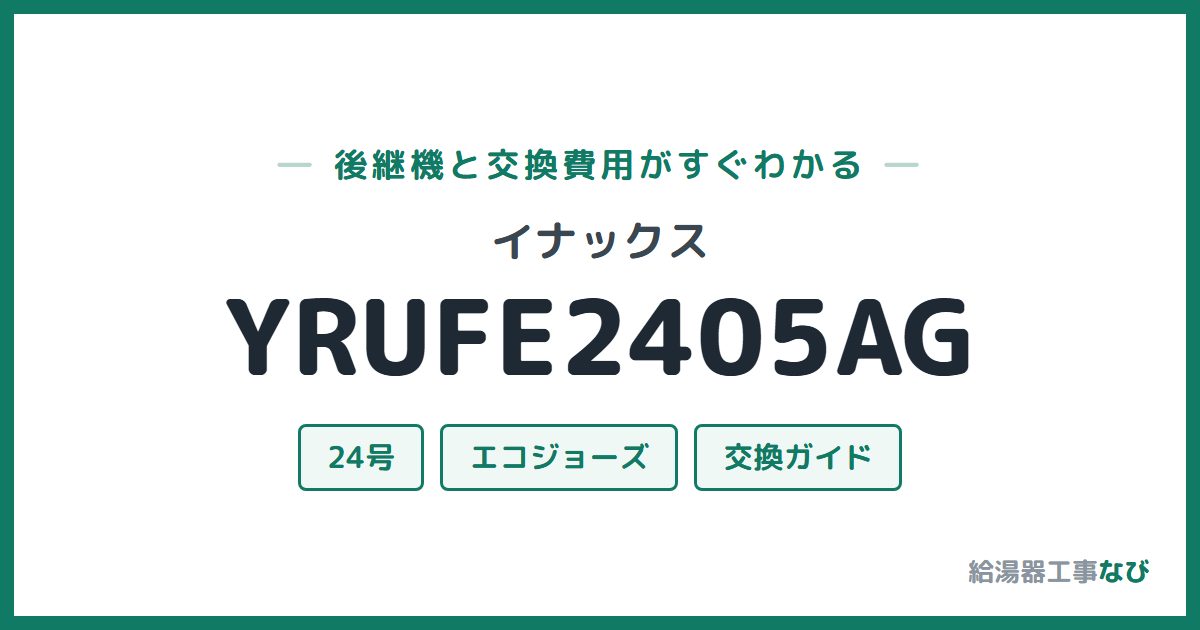 イナックス YRUFE2405AGの後継機と交換費用ガイド
