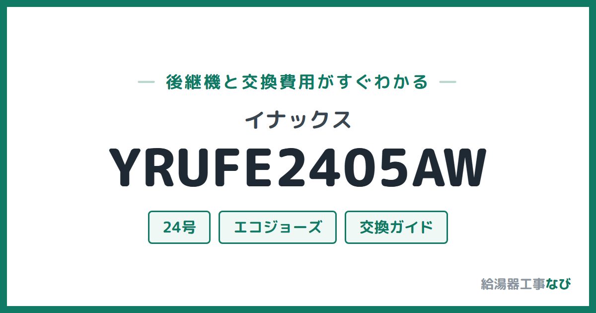イナックス YRUFE2405AWの後継機と交換費用ガイド