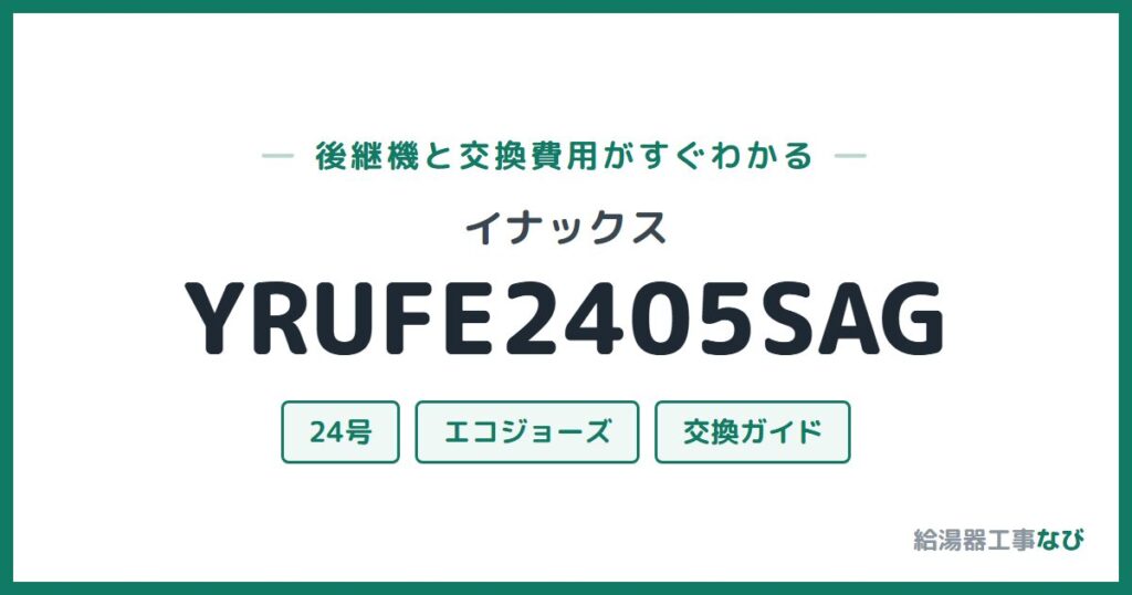 イナックス YRUFE2405SAGの後継機と交換費用ガイド
