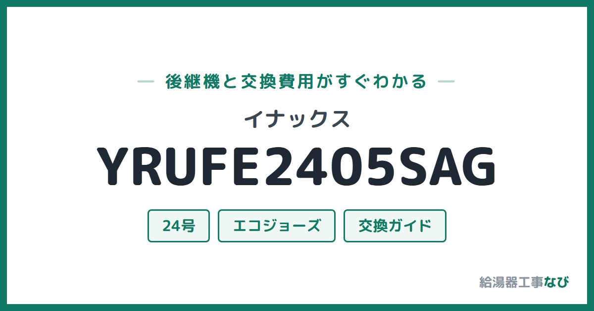イナックス YRUFE2405SAGの後継機と交換費用ガイド