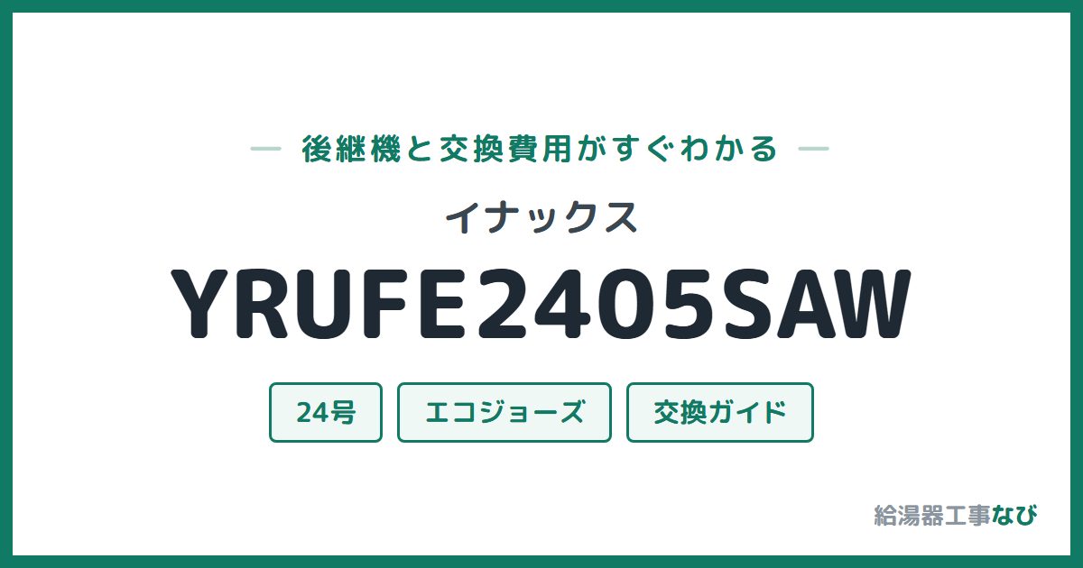 イナックス YRUFE2405SAWの後継機と交換費用ガイド