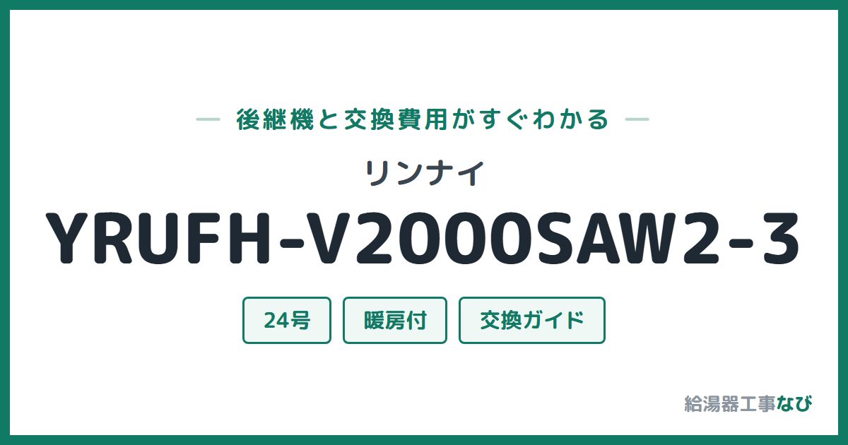 リンナイ YRUFH-V2000SAW2-3の後継機と交換費用ガイド