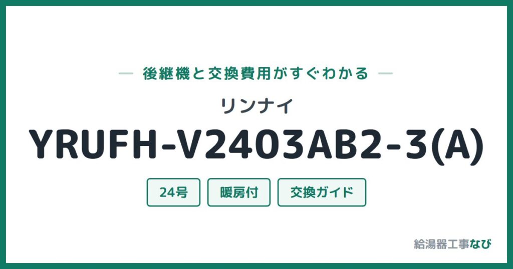 リンナイ YRUFH-V2403AB2-3(A)の後継機と交換費用ガイド