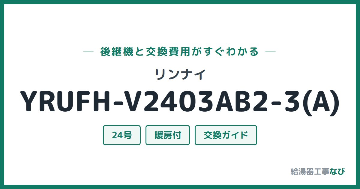 リンナイ YRUFH-V2403AB2-3(A)の後継機と交換費用ガイド