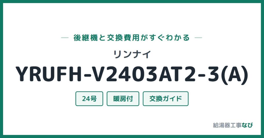 リンナイ YRUFH-V2403AT2-3(A)の後継機と交換費用ガイド