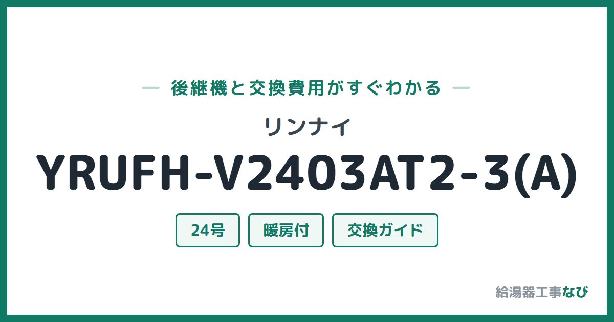 リンナイ YRUFH-V2403AT2-3(A)の後継機と交換費用ガイド