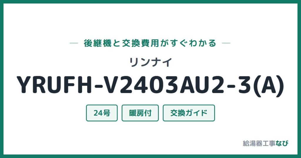 リンナイ YRUFH-V2403AU2-3(A)の後継機と交換費用ガイド