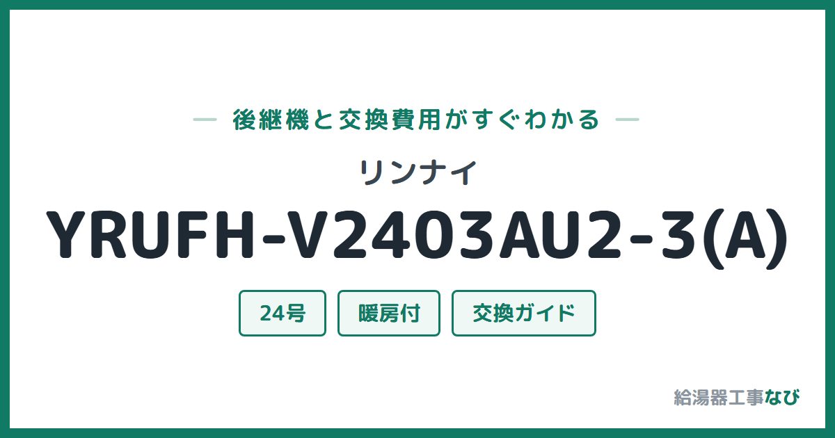 リンナイ YRUFH-V2403AU2-3(A)の後継機と交換費用ガイド