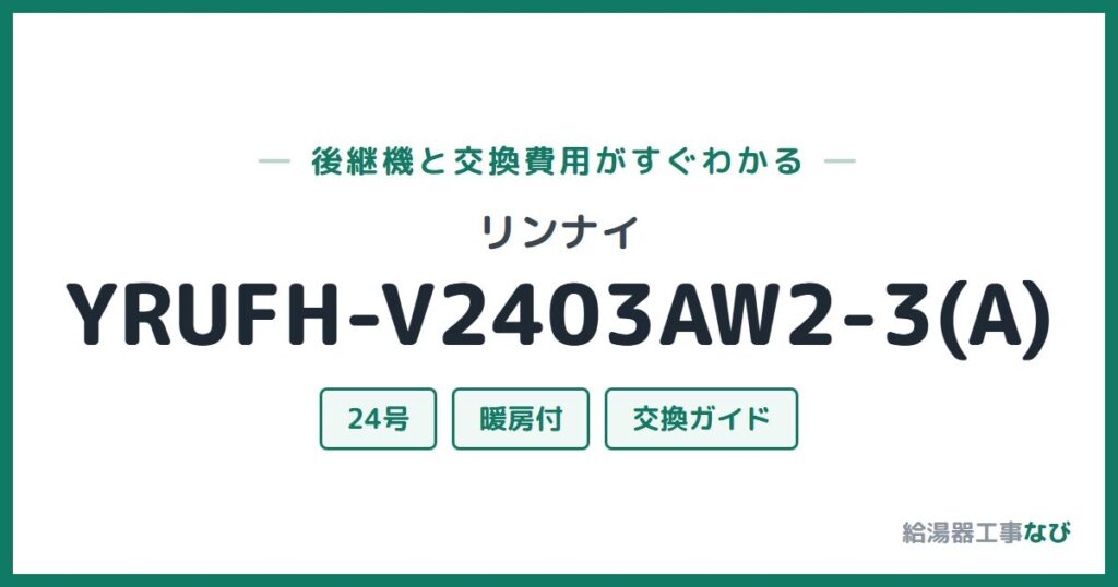 リンナイ YRUFH-V2403AW2-3(A)の後継機と交換費用ガイド