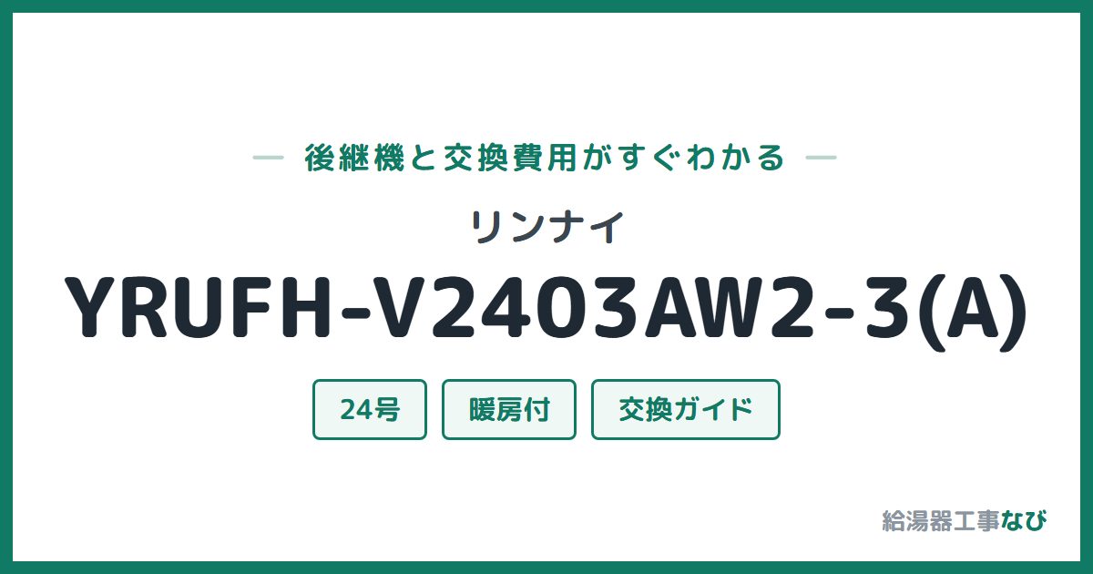 リンナイ YRUFH-V2403AW2-3(A)の後継機と交換費用ガイド