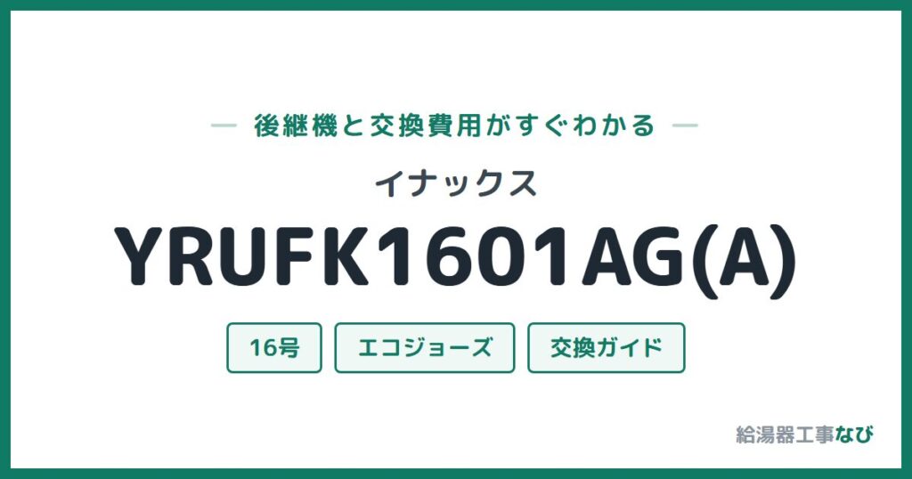 イナックス YRUFK1601AG(A)の後継機と交換費用ガイド
