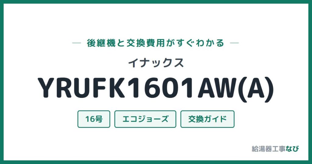 イナックス YRUFK1601AW(A)の後継機と交換費用ガイド