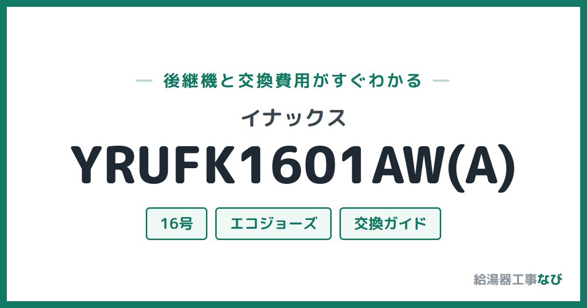 イナックス YRUFK1601AW(A)の後継機と交換費用ガイド