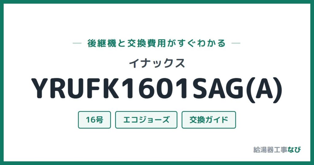 イナックス YRUFK1601SAG(A)の後継機と交換費用ガイド