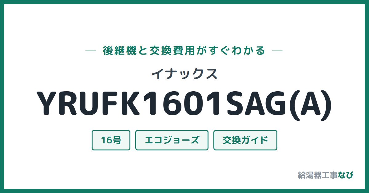 イナックス YRUFK1601SAG(A)の後継機と交換費用ガイド