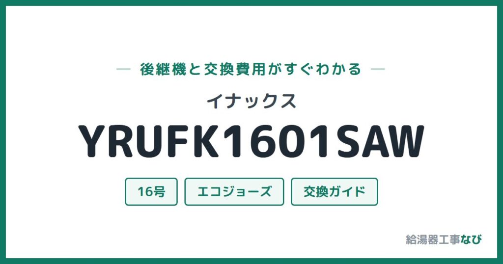 イナックス YRUFK1601SAWの後継機と交換費用ガイド