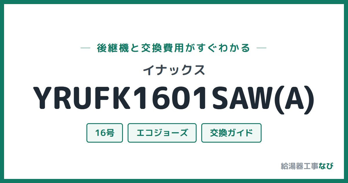 イナックス YRUFK1601SAW(A)の後継機と交換費用ガイド